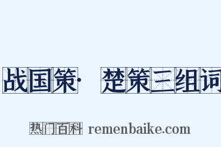 战国策·楚策三组词是什么意思的图片